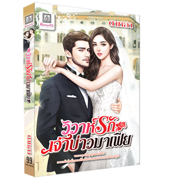 Review Romantic : วิวาห์รักเจ้าบ่าวมาเฟีย